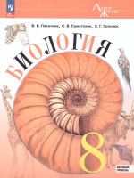 Биология 8 класс. Базовый уровень. Учебник. УМК "Линия жизни" (ФП2022)