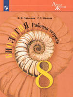 Биология 8 класс. Рабочая тетрадь. УМК "Линия жизни"