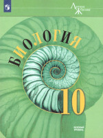 Биология 10 класс. Базовый уровень. Учебник. УМК "Линия жизни" (ФП2022)