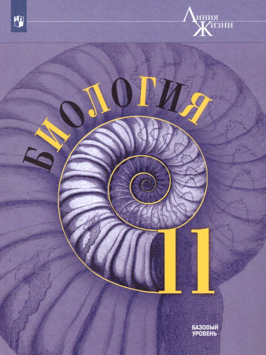 Биология 11 класс. Базовый уровень. Учебник. УМК "Линия жизни" (ФП2022)