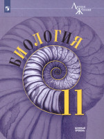 Биология 11 класс. Базовый уровень. Учебник. УМК "Линия жизни" (ФП2022)