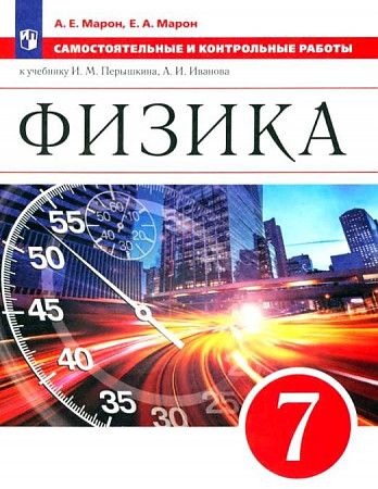 Физика 7 класс. Самостоятельные и контрольные работы. К учебнику Иванова, Перышкина