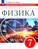 Физика 7 класс. Самостоятельные и контрольные работы. К учебнику Иванова, Перышкина