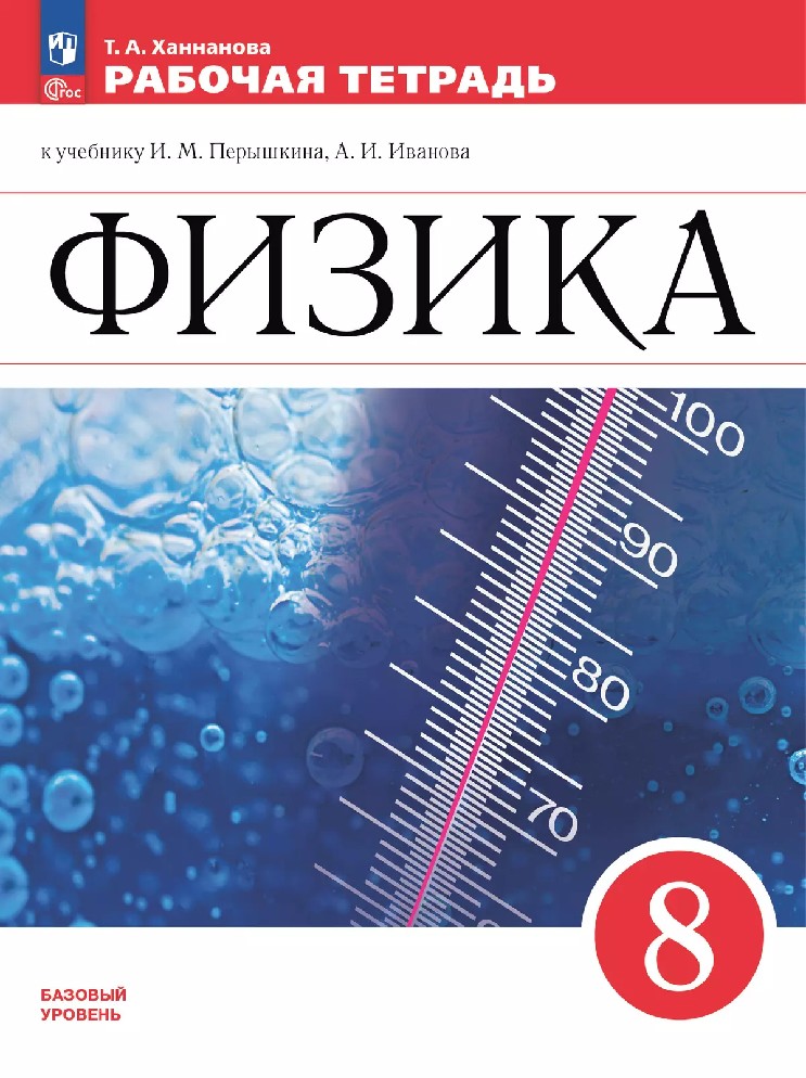 Физика 8 класс. Рабочая тетрадь