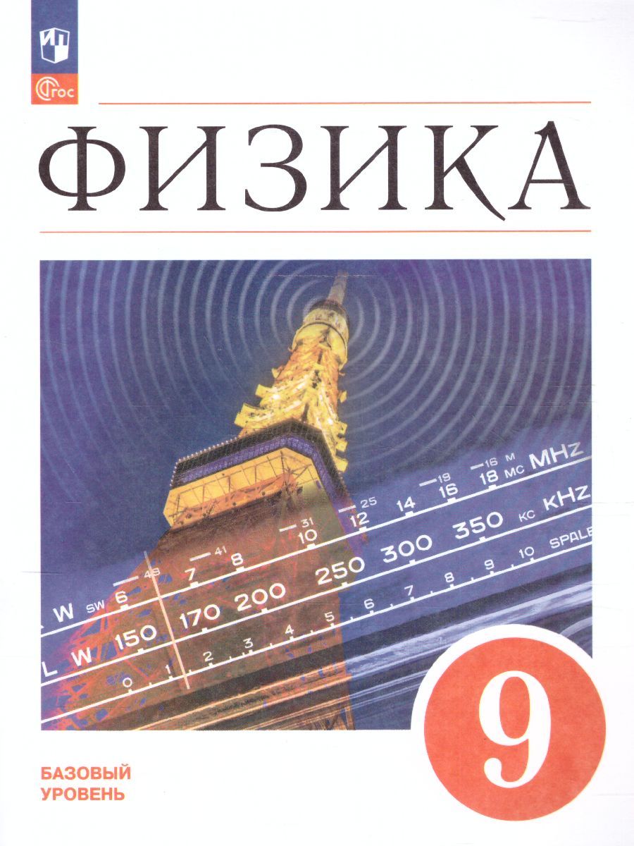 Физика 9 класс. Базовый уровень. Учебник (ФП2022)