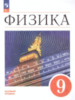 Физика 9 класс. Базовый уровень. Учебник (ФП2022)
