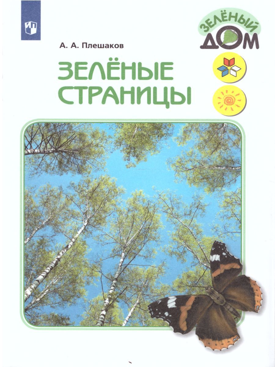 Зеленые страницы. Книга для учащихся начальных классов. ФГОС. УМК "Школа России"