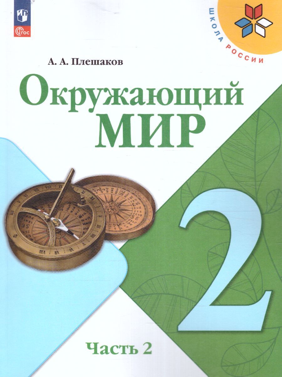 Окружающий мир 2 класс. Учебник в 2-х частях. Часть 2. УМК "Школа России" (ФП2022)