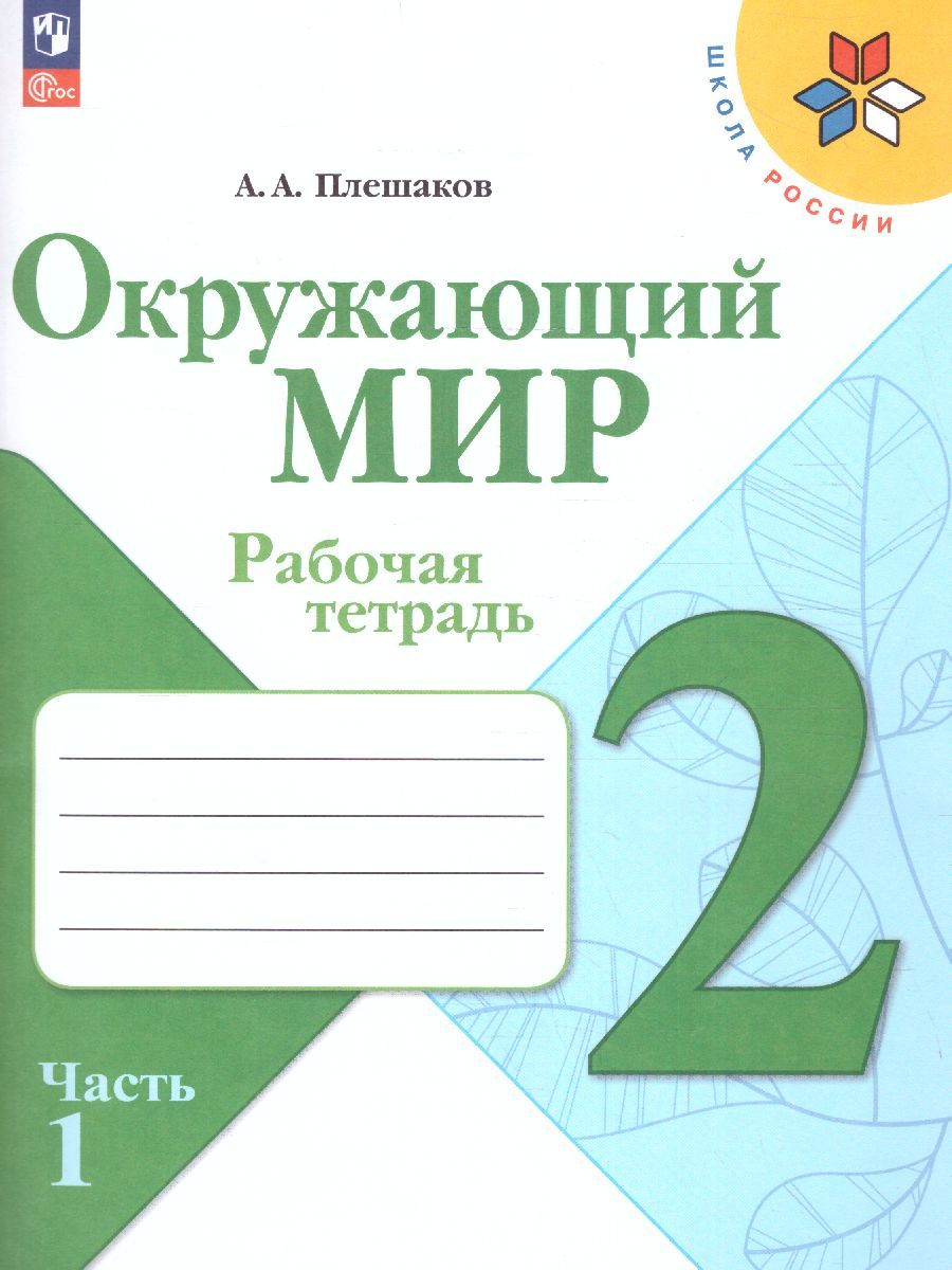 Окружающий мир 2 класс. Рабочая тетрадь. Часть 1 (ФП2022)
