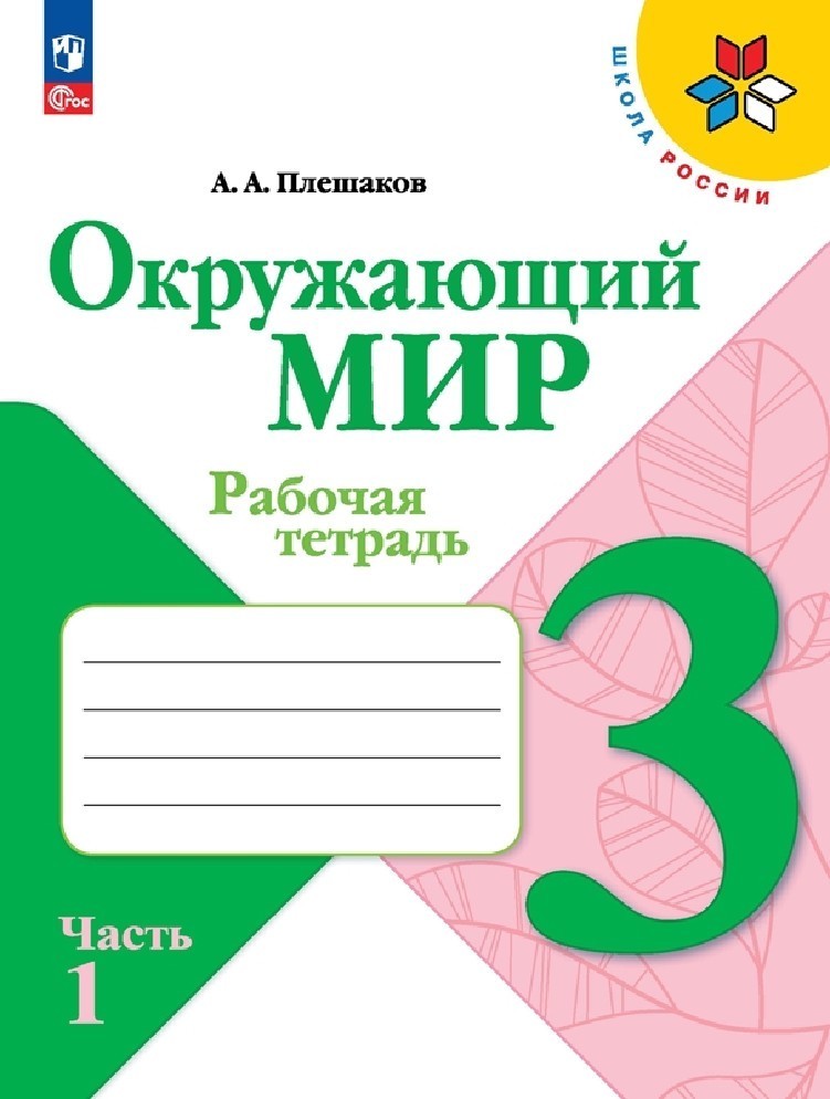 Окружающий мир 3 класс. Рабочая тетрадь в 2х частях