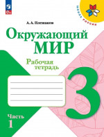 Окружающий мир 3 класс. Рабочая тетрадь в 2х частях