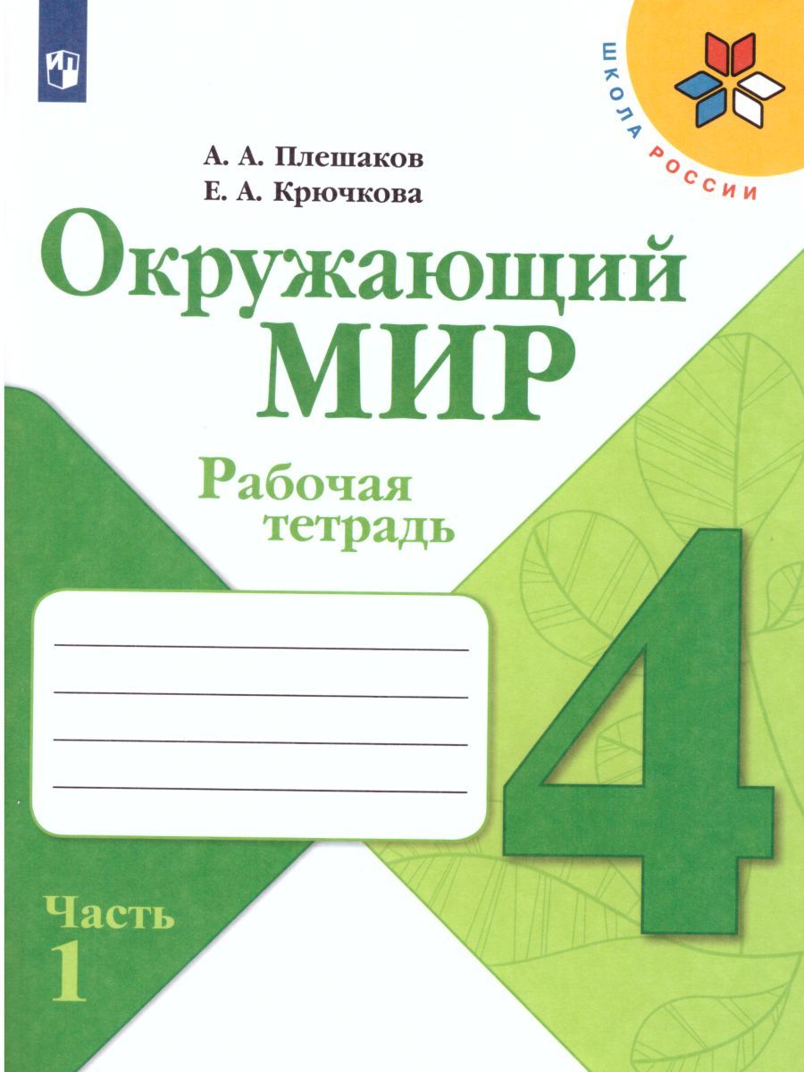 Окружающий мир 4 класс. Рабочая тетрадь в 2-х частях. Часть 1