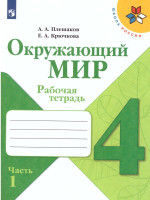 Окружающий мир 4 класс. Рабочая тетрадь в 2-х частях. Часть 1