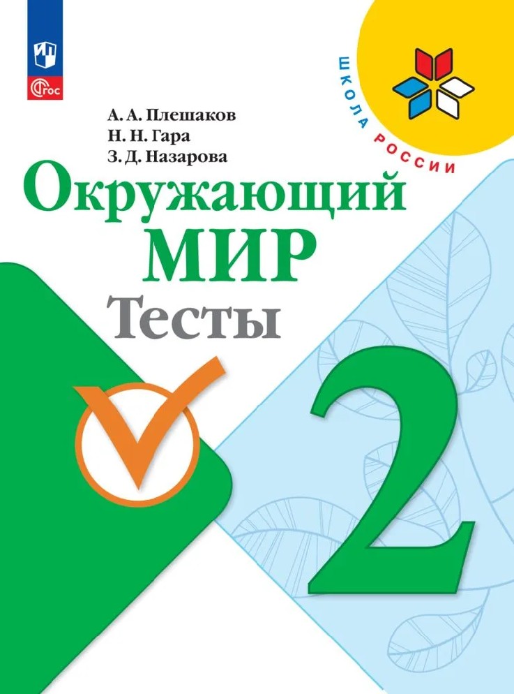 Окружающий мир 2 класс. Тесты