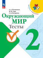 Окружающий мир 2 класс. Тесты