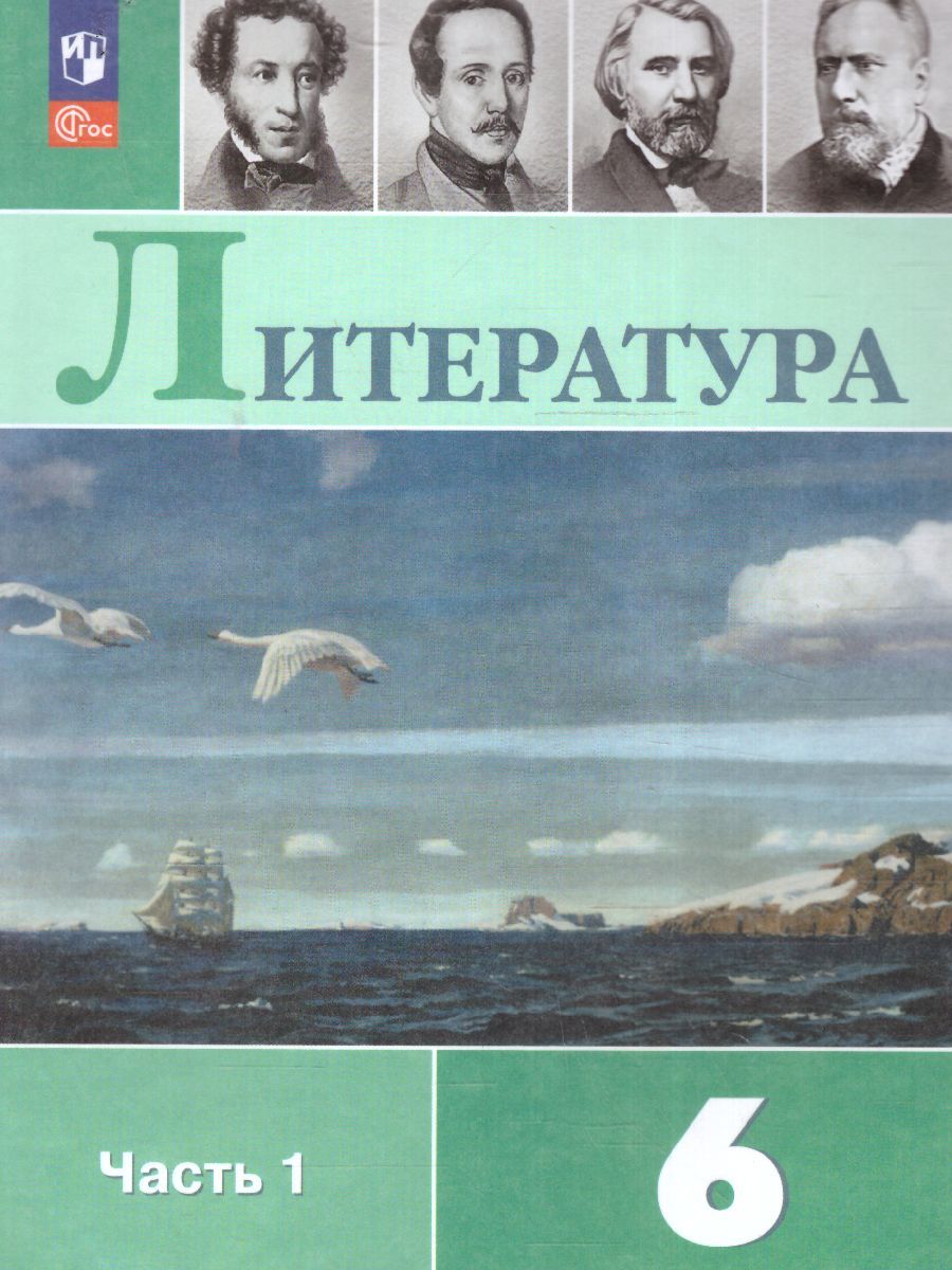 Литература 6 класс. Учебник в 2-х частях. Часть 1 (ФП2022)