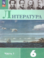 Литература 6 класс. Учебник в 2-х частях. Часть 1 (ФП2022)