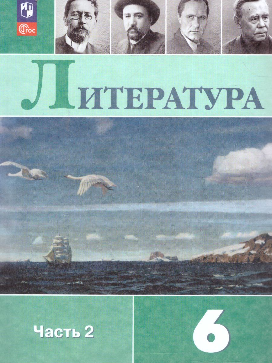 Литература 6 класс. Учебник в 2-х частях. Часть 2 (ФП2022)