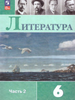 Литература 6 класс. Учебник в 2-х частях. Часть 2 (ФП2022)