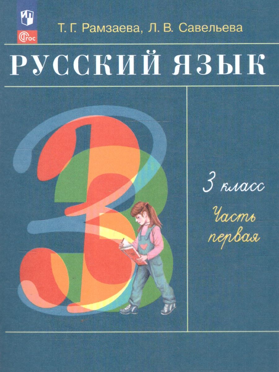 Русский язык 3 класс. Учебное пособие. В 2-х частях. Часть 1