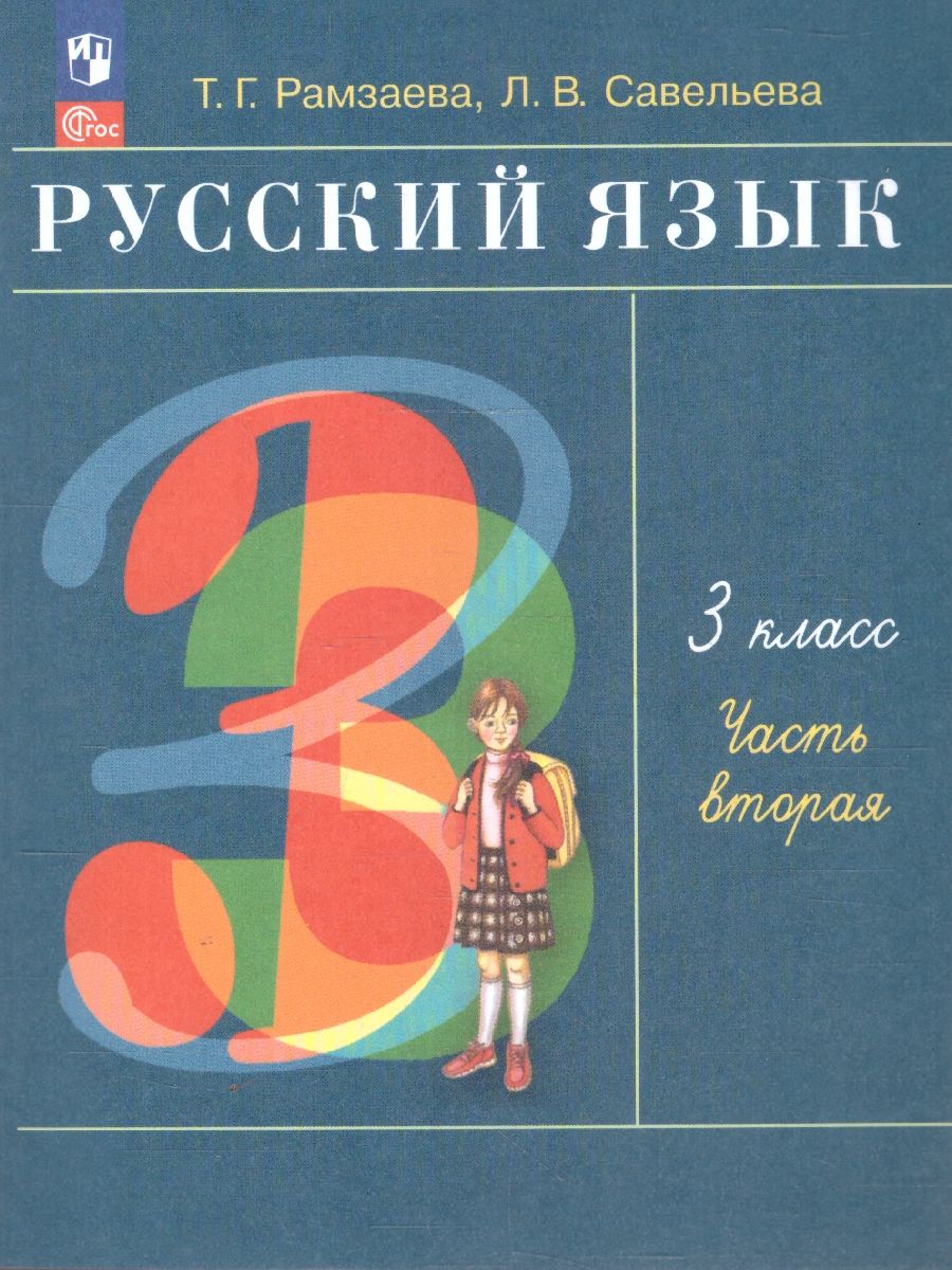 Русский язык 3 класс. Учебное пособие. В 2-х частях. Часть 2