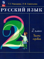 Русский язык 2 класс. Учебное пособие в 2-х частях. Часть 1. РИТМ