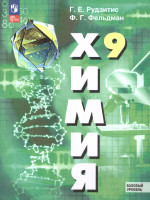 Химия 9 класс. Базовый уровень. Учебное пособие. ФГОС