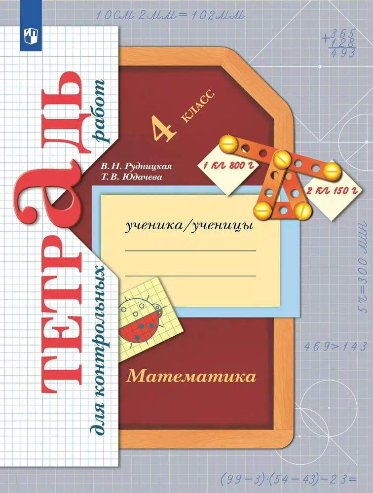 Математика 4 класс. Тетрадь для контрольных работ