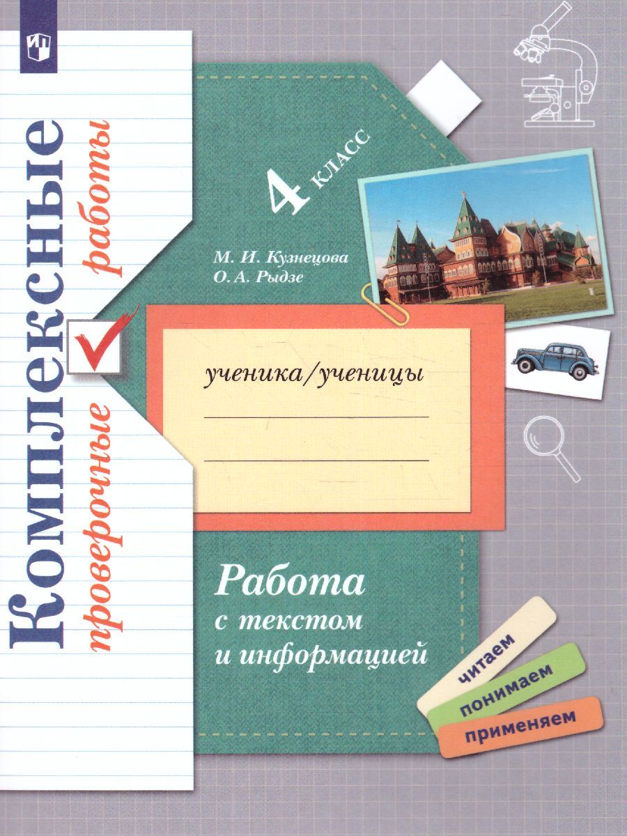Работа с текстом и информацией 4 класс. Комплексные проверочные работы