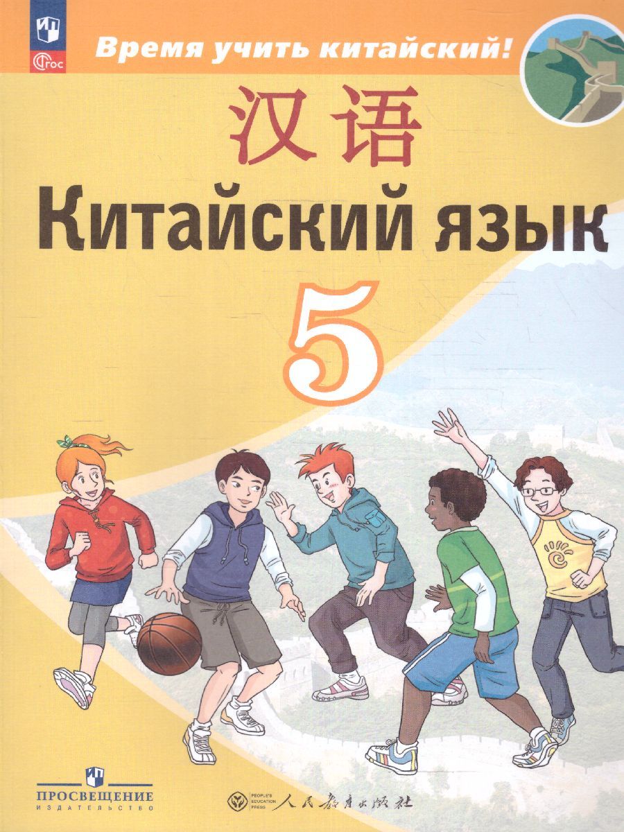 Китайский язык 5 класс. Второй иностранный язык. Учебник (ФП2022)