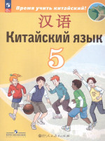 Китайский язык 5 класс. Второй иностранный язык. Учебник (ФП2022)