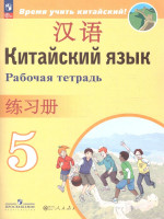 Китайский язык Второй иностранный 5 класс. Рабочая тетрадь (ФП2022)