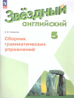 Английский язык 5 класс. Сборник грамматических упражнений