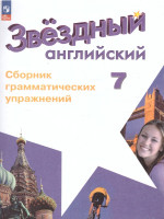 Английский язык 7 класс. Сборник грамматических упражнений
