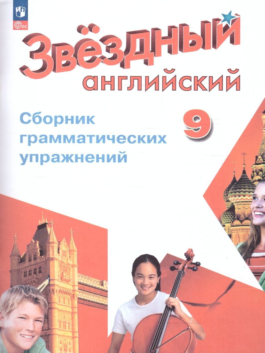 Английский язык 9 класс. Сборник упражнений. ФГОС