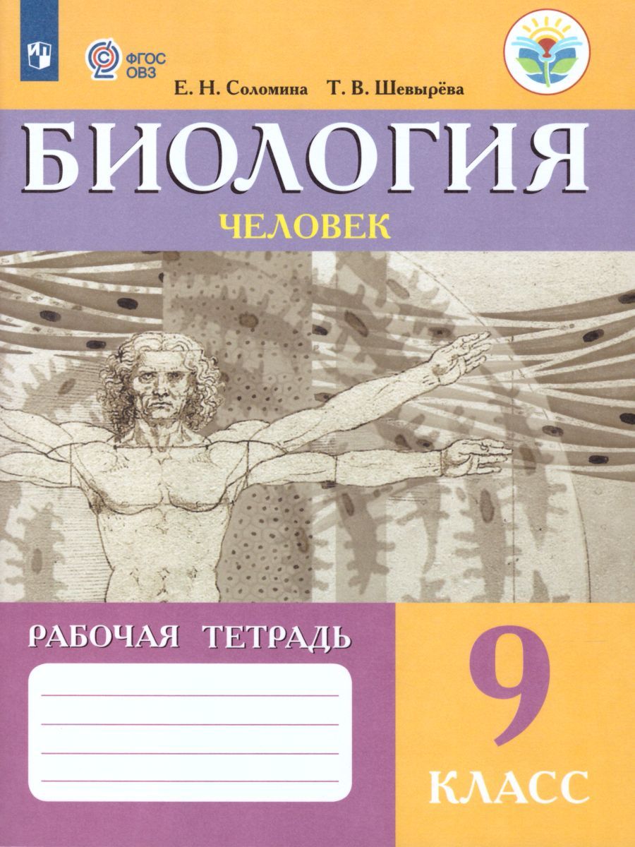 Биология 9 класс. Человек. Рабочая тетрадь. Для специальных (коррекционных) образовательных учреждений VIII вида