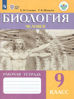Биология 9 класс. Человек. Рабочая тетрадь. Для специальных (коррекционных) образовательных учреждений VIII вида