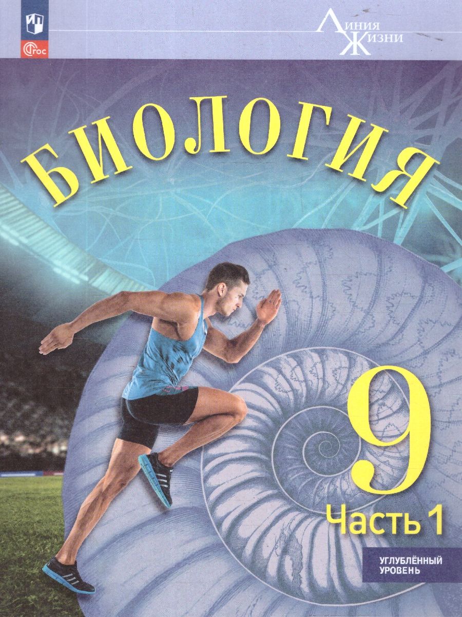 Биология. 9 класс. Углублённый уровень. В 2-х частях. Часть 1. Учебное пособие
