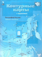 География 8 класс. Контурные карты с заданиями. География России. Природа. Население. С новыми регионами РФ