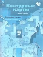 География 9 класс. Контурные карты с заданиями. С новыми регионами РФ