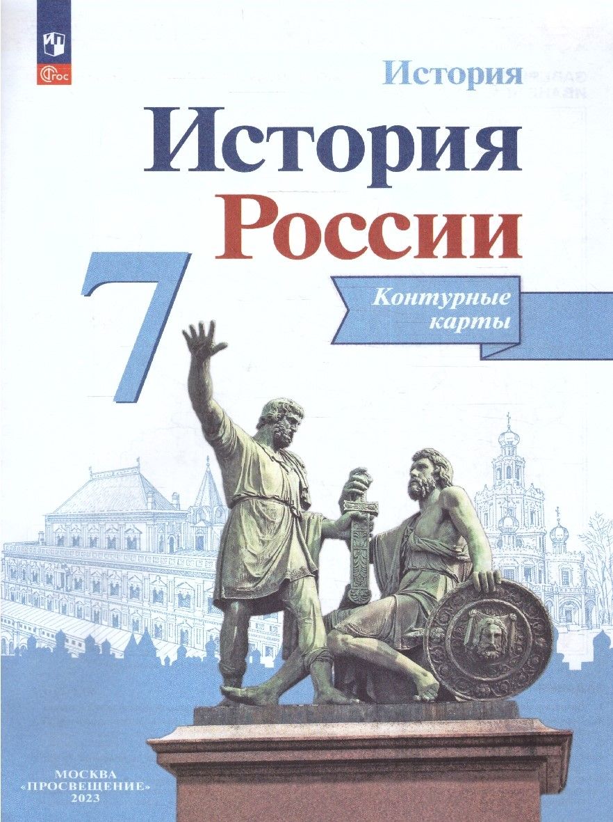 История России 7 класс. Контурные карты (ФП2022). ФГОС