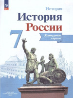 История России 7 класс. Контурные карты (ФП2022). ФГОС