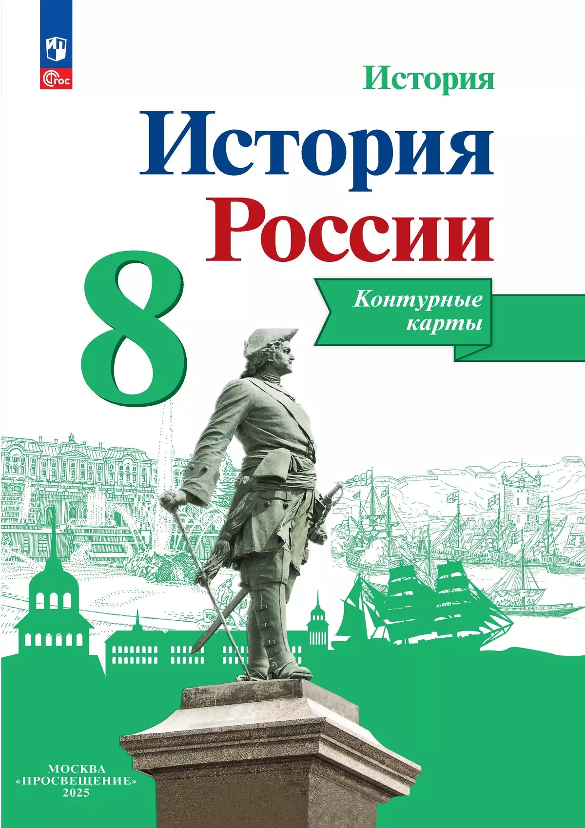 История России 8 класс. Контурные карты (ФП2022). ФГОС