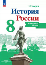 История России 8 класс. Контурные карты (ФП2022). ФГОС