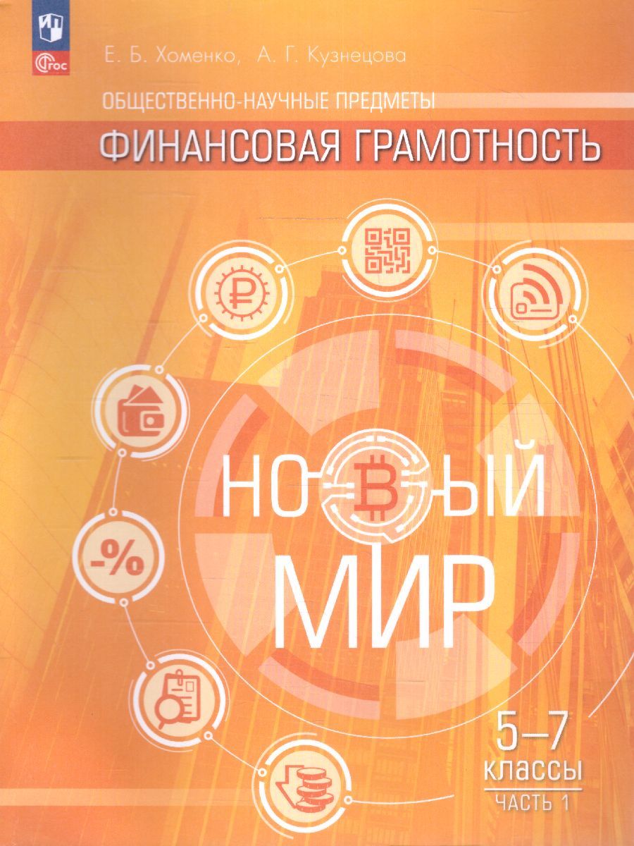 Общественно-научные предметы. Финансовая грамотность. Новый мир 5-7 классы. Учебник в 2-х частях. Часть 1
