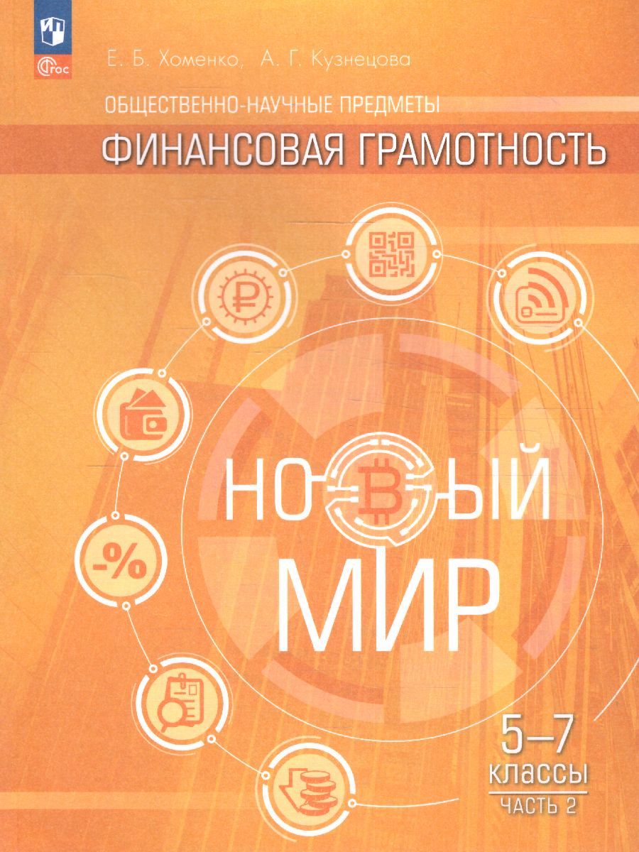 Общественно-научные предметы. Финансовая грамотность. Новый мир. 5-7 классы. Учебник в 2-х частях.. Часть 2
