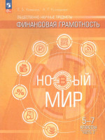 Общественно-научные предметы. Финансовая грамотность. Новый мир. 5-7 классы. Учебник в 2-х частях.. Часть 2