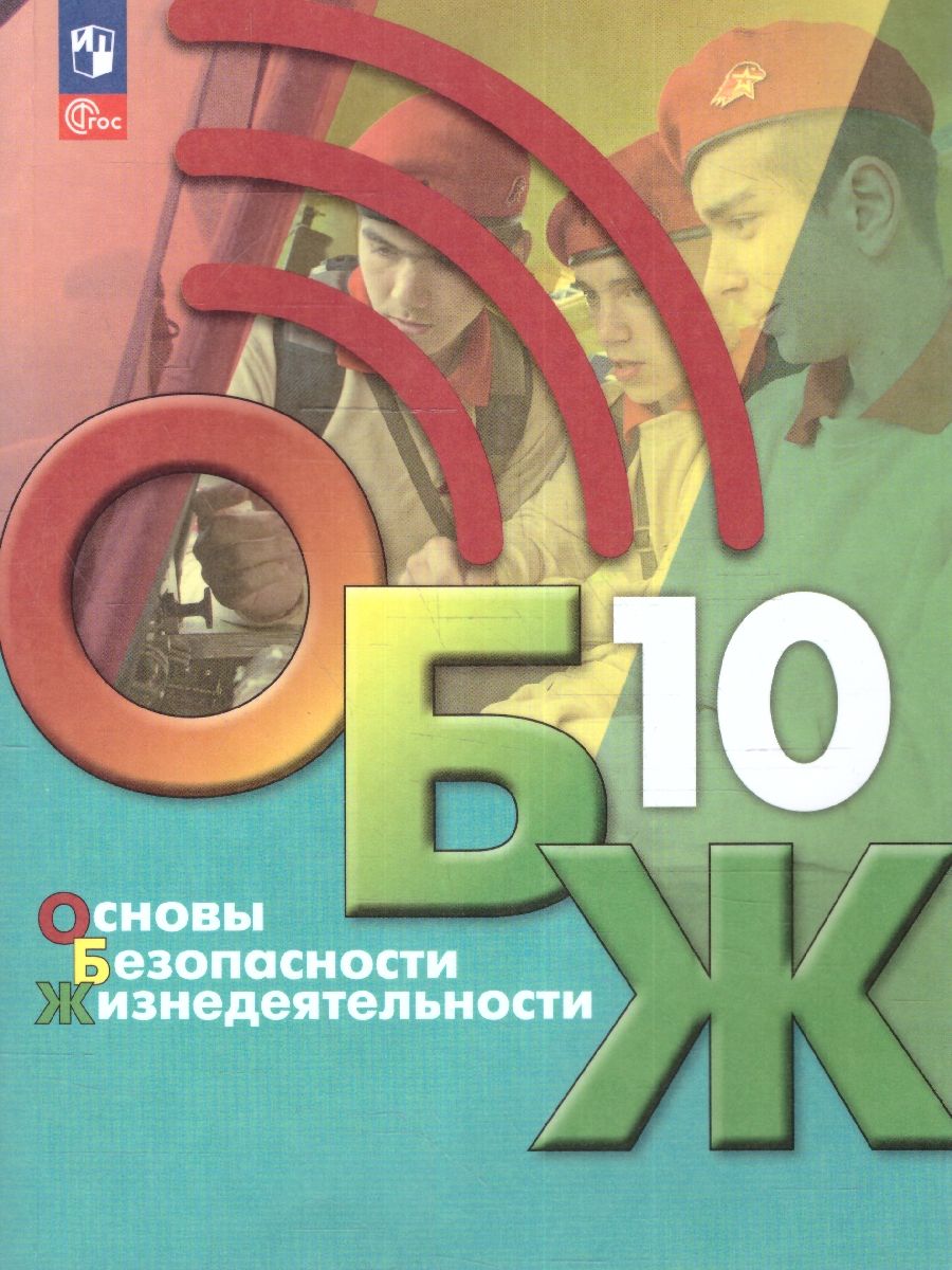 Основы безопасности жизнедеятельности 10 класс. Учебник (ФП2022)