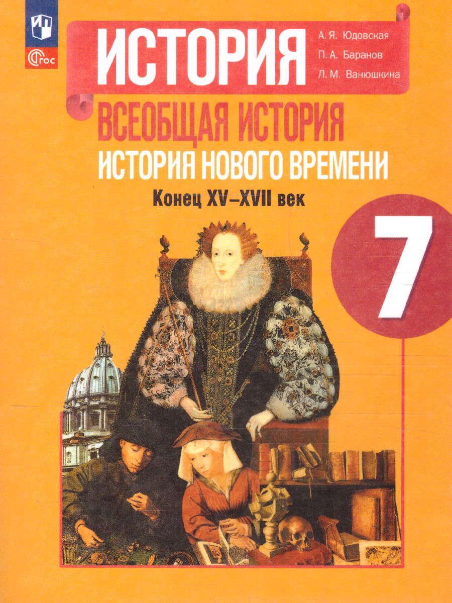 История. Всеобщая история. История Нового времени. Конец XV—XVII века. 7 класс. Учебник