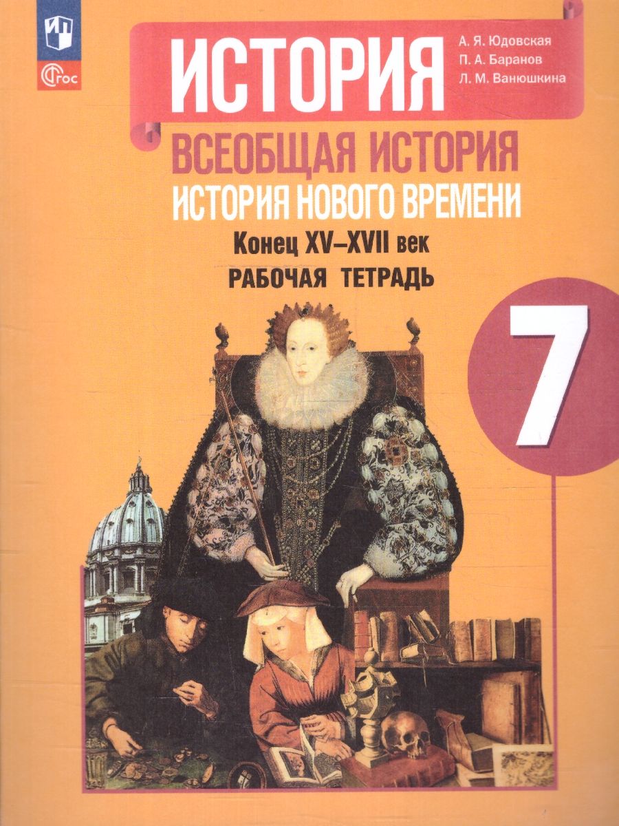 Всеобщая история 7 класс. Новое время. Рабочая тетрадь. ФГОС